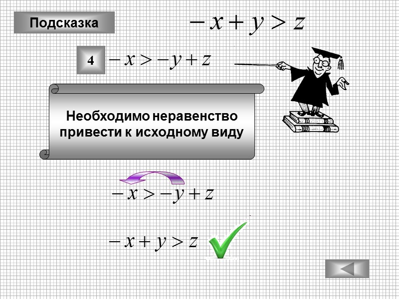 Подсказка Необходимо неравенство привести к исходному виду 4